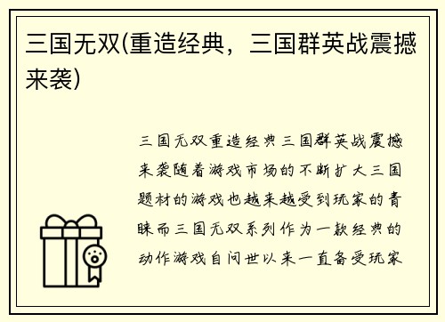 三国无双(重造经典，三国群英战震撼来袭)