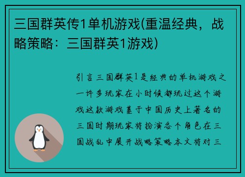 三国群英传1单机游戏(重温经典，战略策略：三国群英1游戏)