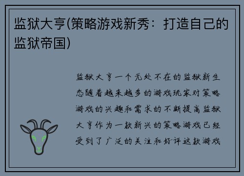 监狱大亨(策略游戏新秀：打造自己的监狱帝国)