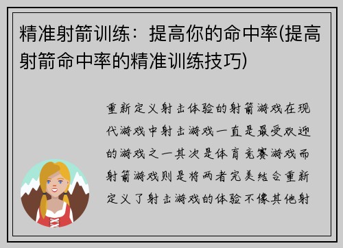 精准射箭训练：提高你的命中率(提高射箭命中率的精准训练技巧)