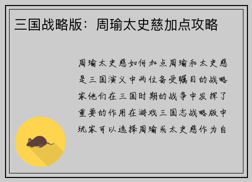 三国战略版：周瑜太史慈加点攻略