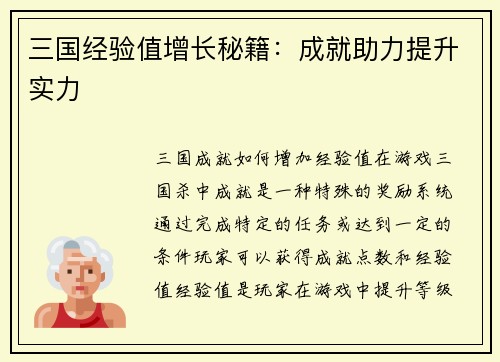 三国经验值增长秘籍：成就助力提升实力