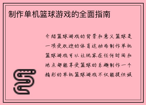 制作单机篮球游戏的全面指南